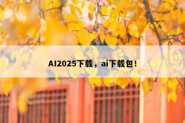 AI2025下载，ai下载包！ 第1张