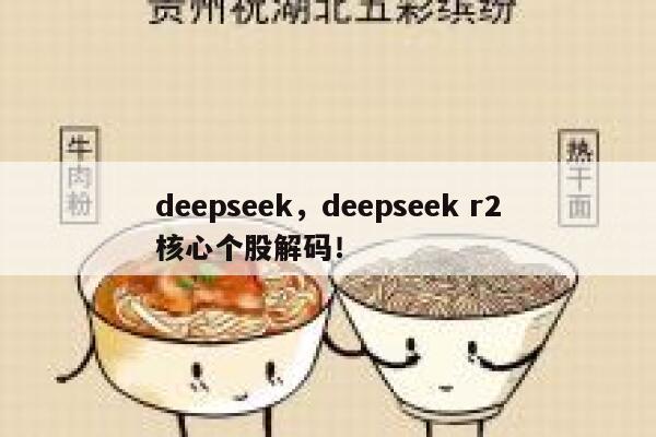 deepseek,deepseek r2核心个股解码! 第1张 deepseek,deepseek r2核心个股解码! 第1张