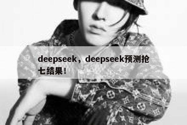 deepseek,deepseek预测抢七结果! 第1张 deepseek,deepseek预测抢七结果! 第1张