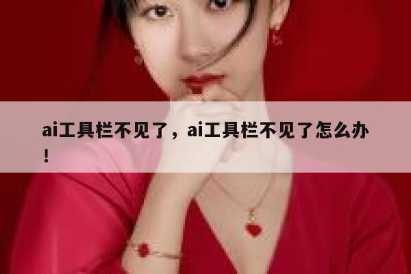 ai工具栏不见了，ai工具栏不见了怎么办！ 第1张