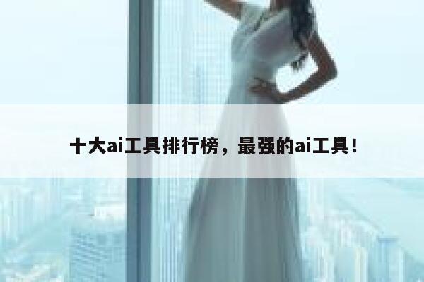 十大ai工具排行榜，最强的ai工具！ 第1张