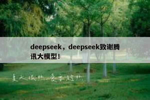 deepseek,deepseek致谢腾讯大模型! 第1张 deepseek,deepseek致谢腾讯大模型! 第1张