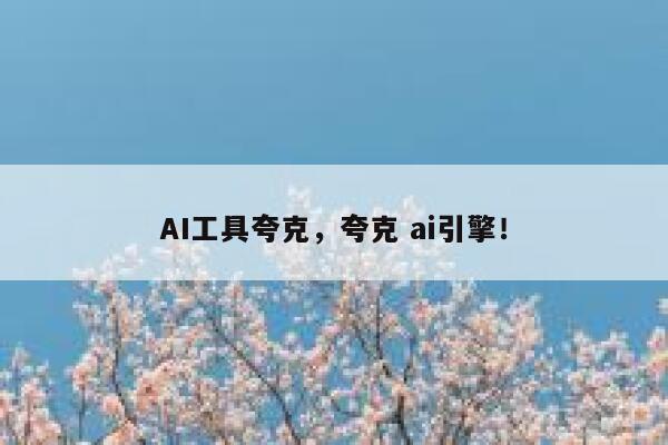 AI工具夸克，夸克 ai引擎！ 第1张