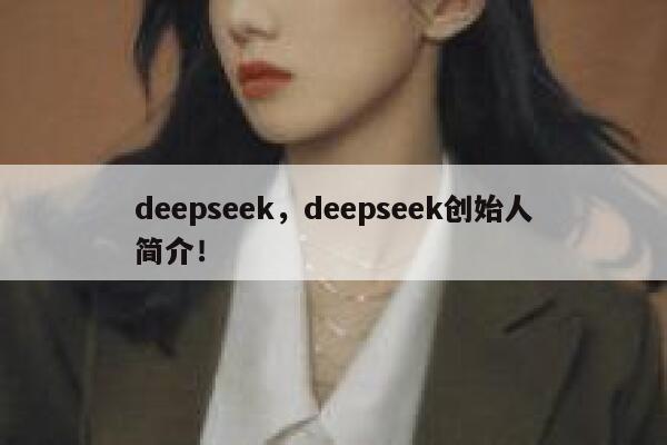 deepseek，deepseek创始人简介！ 第1张