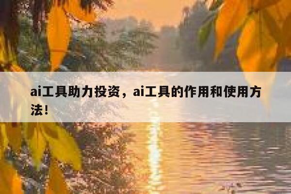 ai工具助力投资，ai工具的作用和使用方法！ 第1张