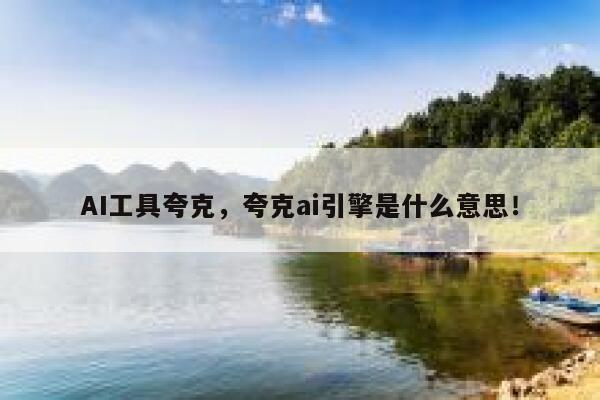 AI工具夸克，夸克ai引擎是什么意思！ 第1张