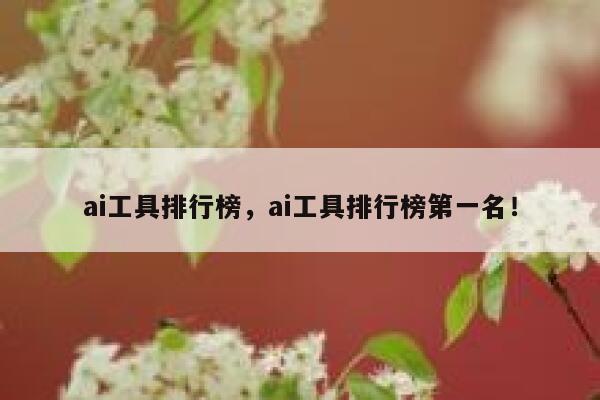 ai工具排行榜，ai工具排行榜第一名！ 第1张