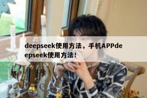 deepseek使用方法，手机APPdeepseek使用方法！ 第1张