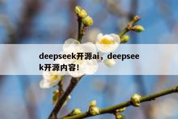 deepseek开源ai，deepseek开源内容！ 第1张