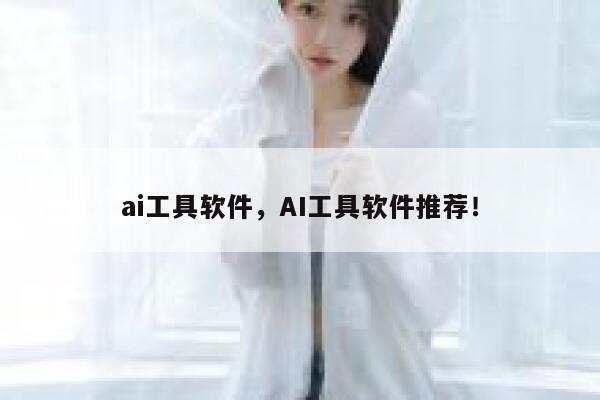 ai工具软件,AI工具软件推荐! 第1张 ai工具软件,AI工具软件推荐! 第1张