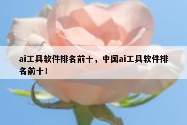 ai工具软件排名前十，中国ai工具软件排名前十！ 第1张