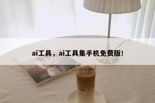 ai工具,ai工具集手机免费版! 第1张 ai工具,ai工具集手机免费版! 第1张