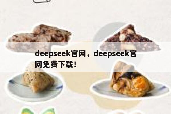 deepseek官网，deepseek官网免费下载！ 第1张