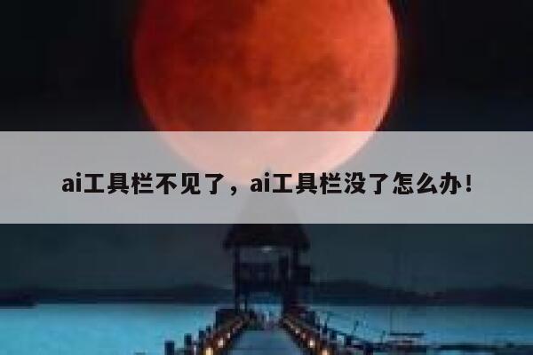 ai工具栏不见了，ai工具栏没了怎么办！ 第1张