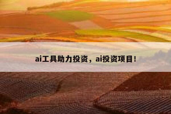 ai工具助力投资,ai投资项目! 第1张 ai工具助力投资,ai投资项目! 第1张