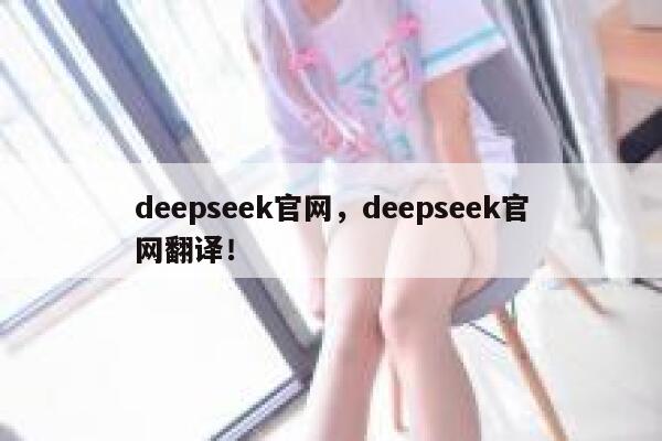deepseek官网,deepseek官网翻译! 第1张 deepseek官网,deepseek官网翻译! 第1张