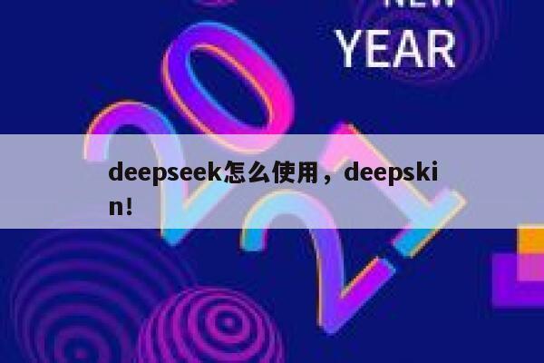 deepseek怎么使用，deepskin！ 第1张