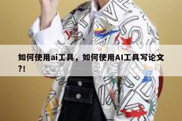 如何使用ai工具，如何使用AI工具写论文?！ 第1张