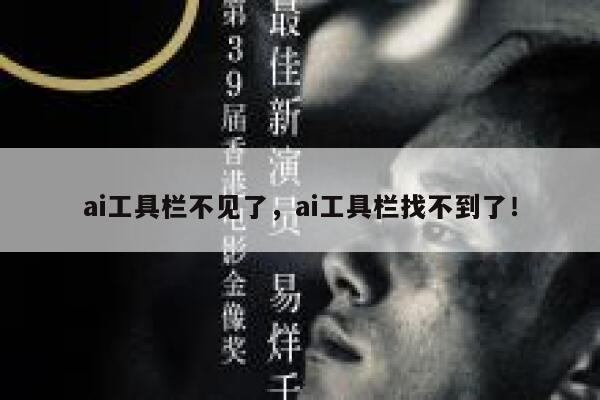 ai工具栏不见了,ai工具栏找不到了! 第1张 ai工具栏不见了,ai工具栏找不到了! 第1张