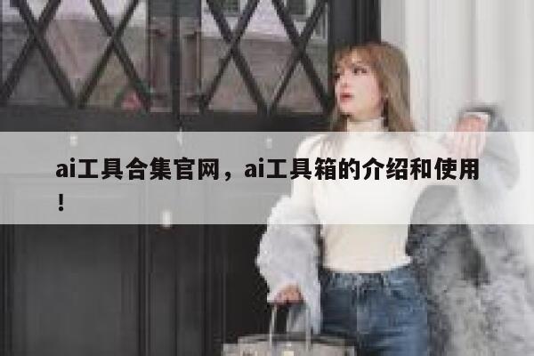 ai工具合集官网，ai工具箱的介绍和使用！ 第1张