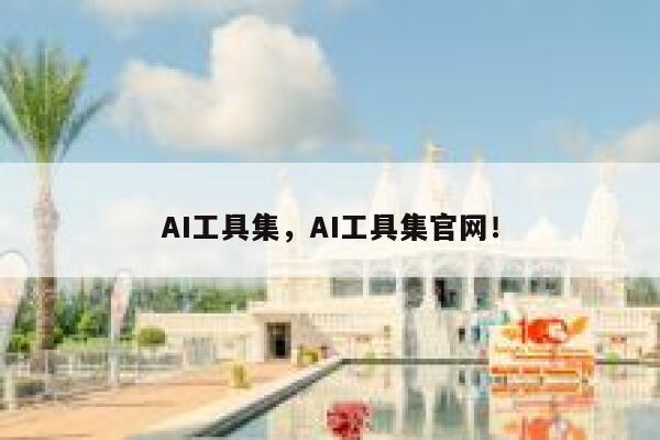 AI工具集，AI工具集官网！ 第1张