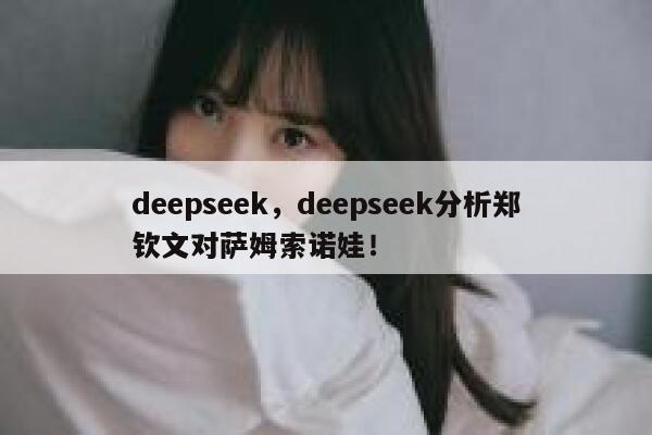 deepseek，deepseek分析郑钦文对萨姆索诺娃！ 第1张