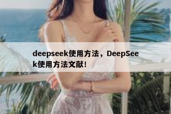 deepseek使用方法，DeepSeek使用方法文献！ 第1张