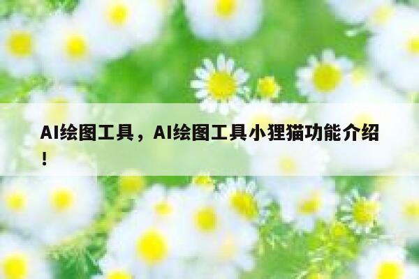 AI绘图工具，AI绘图工具小狸猫功能介绍！ 第1张