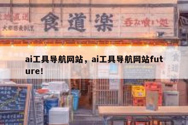 ai工具导航网站，ai工具导航网站future！ 第1张