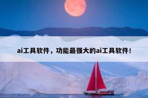 ai工具软件，功能最强大的ai工具软件！ 第1张