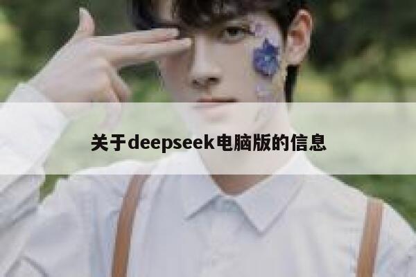 关于deepseek电脑版的信息 第1张