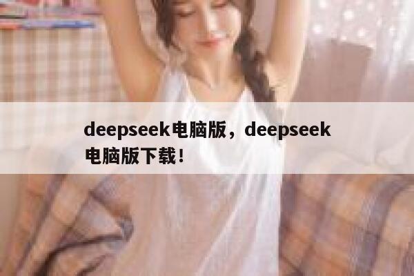 deepseek电脑版，deepseek电脑版下载！ 第1张