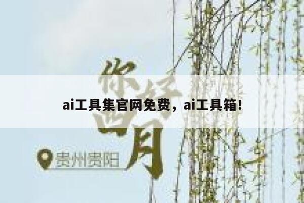 ai工具集官网免费，ai工具箱！ 第1张