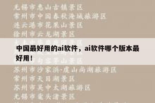 中国最好用的ai软件，ai软件哪个版本最好用！ 第1张