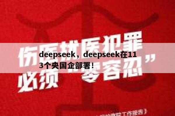 deepseek，deepseek在113个央国企部署！ 第1张