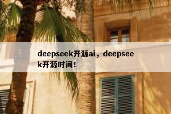 deepseek开源ai，deepseek开源时间！ 第1张