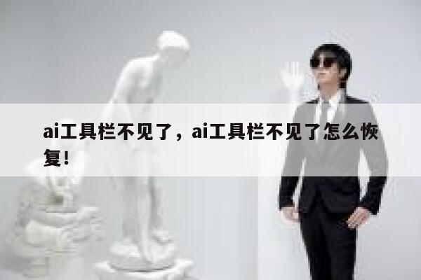 ai工具栏不见了，ai工具栏不见了怎么恢复！ 第1张