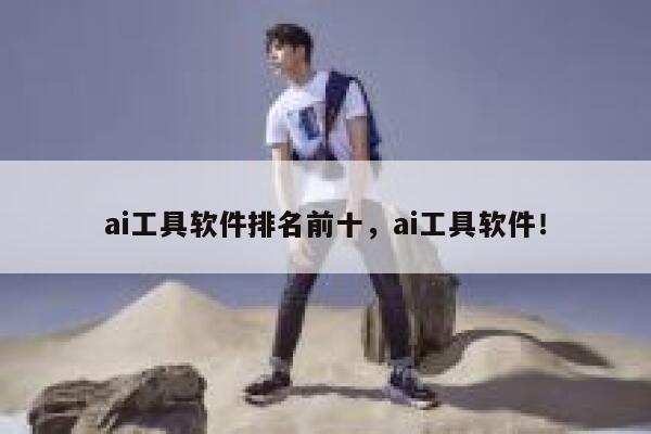 ai工具软件排名前十，ai工具软件！ 第1张
