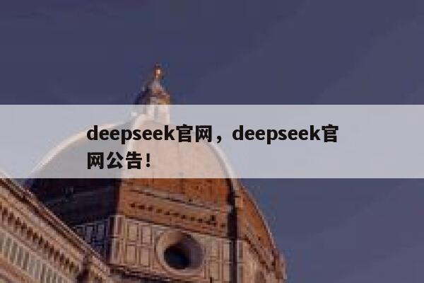 deepseek官网,deepseek官网公告! 第1张 deepseek官网,deepseek官网公告! 第1张