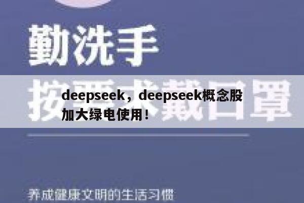 deepseek,deepseek概念股加大绿电使用! 第1张 deepseek,deepseek概念股加大绿电使用! 第1张