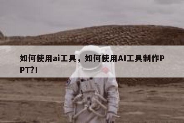 如何使用ai工具,如何使用AI工具制作PPT?! 第1张 如何使用ai工具,如何使用AI工具制作PPT?! 第1张