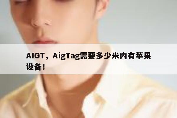 AIGT，AigTag需要多少米内有苹果设备！ 第1张