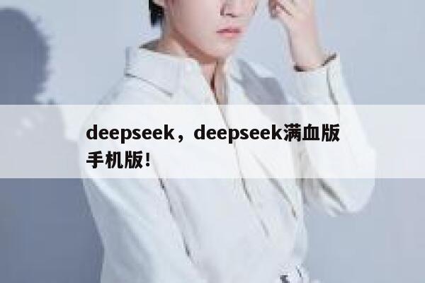 deepseek，deepseek满血版手机版！ 第1张