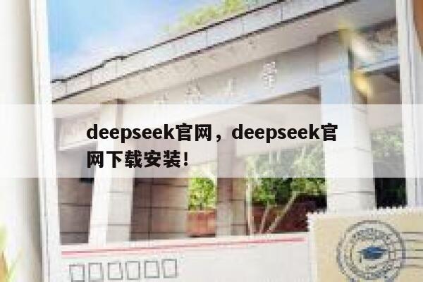 deepseek官网，deepseek官网下载安装！ 第1张