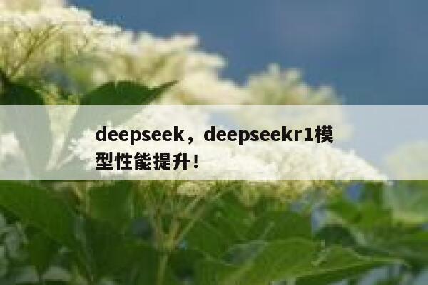 deepseek,deepseekr1模型性能提升! 第1张 deepseek,deepseekr1模型性能提升! 第1张