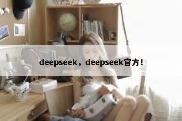 deepseek，deepseek官方！ 第1张