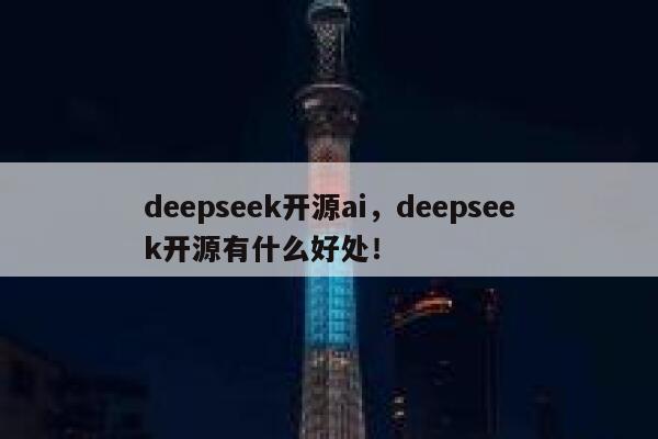 deepseek开源ai，deepseek开源有什么好处！ 第1张