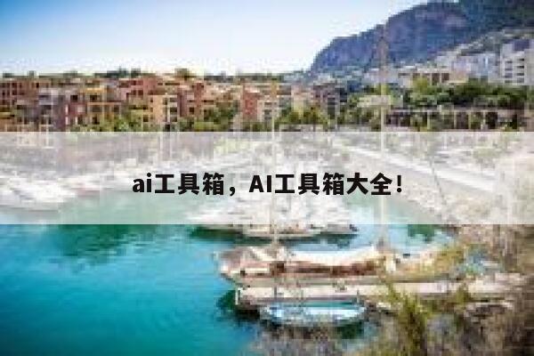ai工具箱，AI工具箱大全！ 第1张