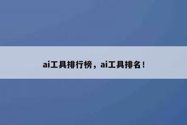 ai工具排行榜，ai工具排名！ 第1张