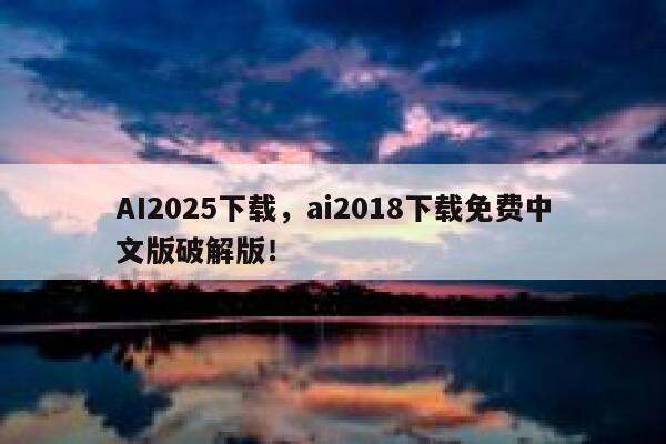 AI2025下载，ai2018下载免费中文版破解版！ 第1张